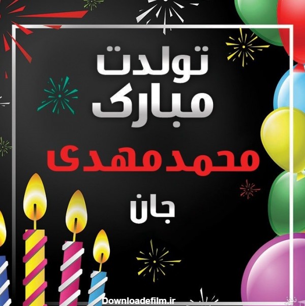 دلنشین ترین اس ام اس های تبریک تولد برای محمدمهدی