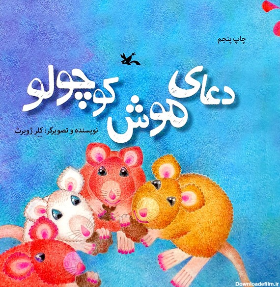 قیمت و خرید کتاب دعای موش کوچولو اثر کلر ژوبرت انتشارات ...