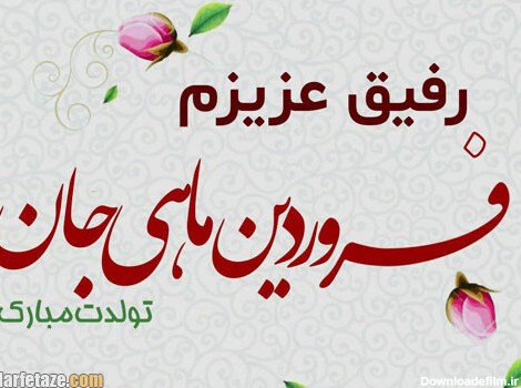 متن ادبی تبریک تولد دوست و رفیق فروردین ماهی +عکس نوشته و پروفایل