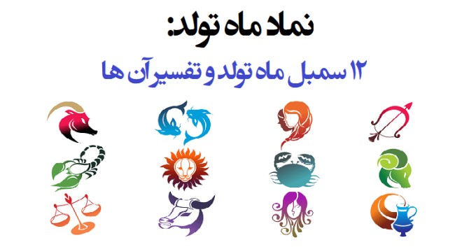 عکس علامت ماه های سال