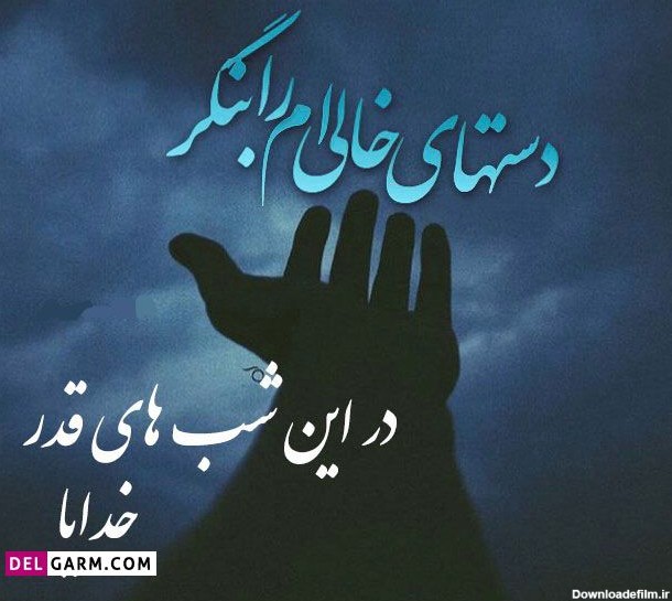 30 عکس نوشته جانسوز شب قدر برای پروفایل و اینستاگرام