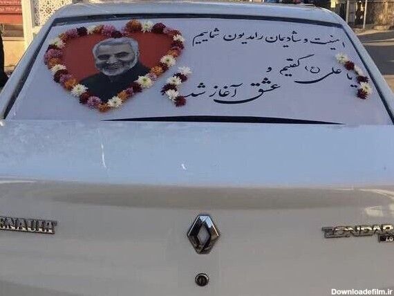 عکس | تصویر چهره خندان حاج‌قاسم روی ماشین عروس - همشهری آنلاین