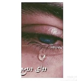 گریه غمگین چشم گریه