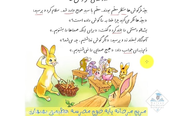 درس مدرسه خرگوش ها فارسی پایه دوم دبستان ( قسمت دو) _ مریم مردانه