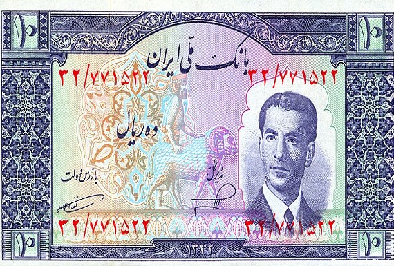 عکس پول ایران در سری سوم دوران حکومت محمد رضاشاه پهلوی2
