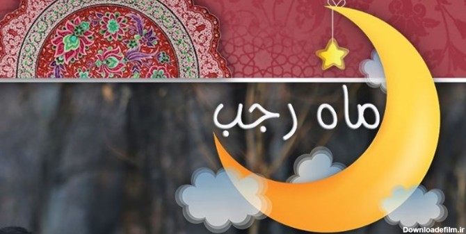 اعمال شب اول ماه رجب/ دعای ماه رجب با صدای مرحوم موسوی قهار+ ...