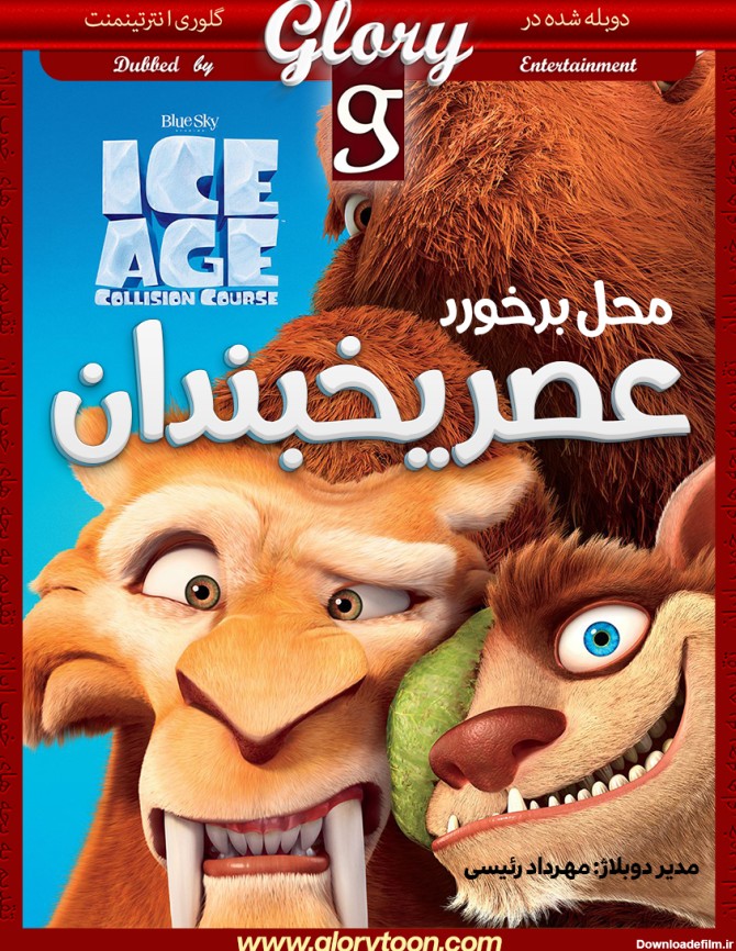 دوبله فارسی گلوری عصر یخبندان 5 - Ice Age 5: Collision Course (2016)