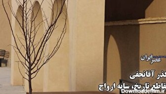 گذر آقا نجفی؛ تقاطع تاریخ، سایه ارواح/ یک تصمیم درست درباره گوشه‌ای از بافت تاریخی اصفهان که تخریب شده‌ بود/ اگر تخریب‌ها متوقف نمی‌شد فاجعه‌ای در راه بود (فیلم)
