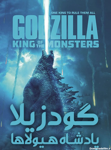 دانلود فیلم گودزیلا: پادشاه هیولاها با دوبله فارسی Godzilla: King ...