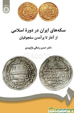 کتاب سکه‌های ایران در دوره اسلامی از آغاز تا برآمدن سلجوقیان [چ1 ...