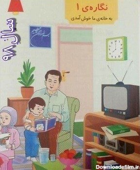 تغییرات عجیب طرح کتاب فارسی اول ابتدایی!+عکس