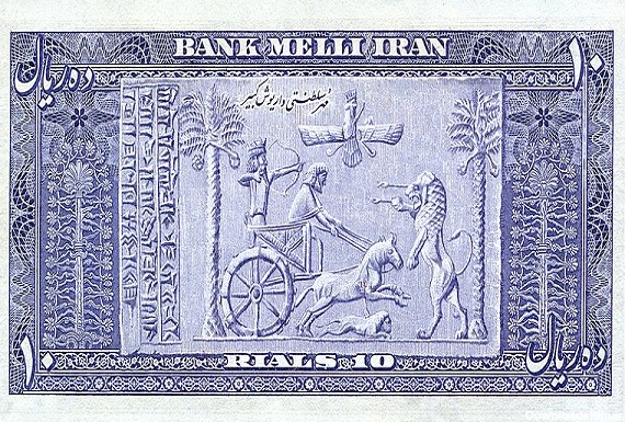 عکس پول ایران در سری سوم دوران حکومت محمد رضاشاه پهلوی