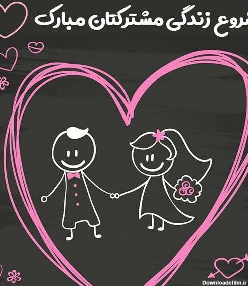 متن آرزوی خوشبختی عروس و داماد (جملات تبریک ازدواح و پیوندتان مبارک)