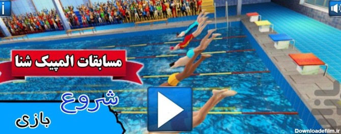 بازی بازی مسابقات المپیک شنا - دانلود | بازار