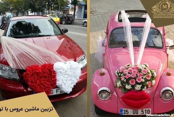 ایده تزیین ماشین عروس با تور