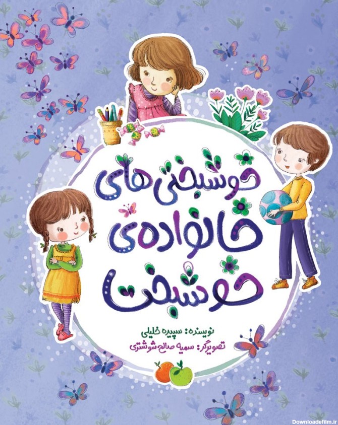دانلود و خرید کتاب خوشبختی های خانواده خوشبخت سپیده خلیلی