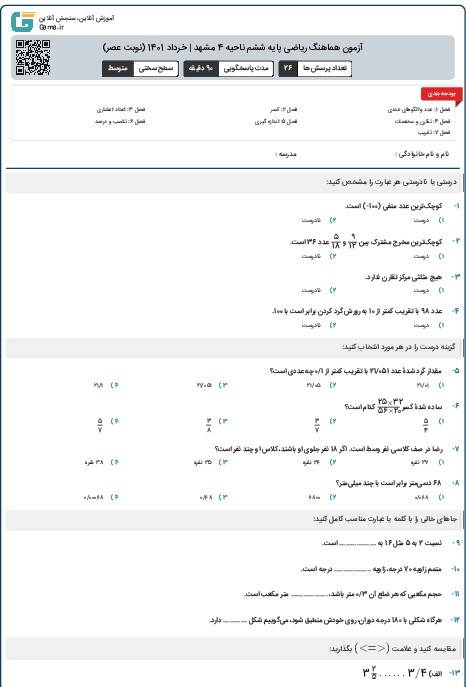 آزمون هماهنگ ریاضی پایه ششم ناحیه 4 مشهد | خرداد 1401 (نوبت عصر)
