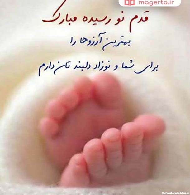 متن درباره نوزاد تازه متولد شده ❤️+ عکس نوشته قدم نو رسیده مبارک ...
