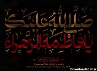 دهه فاطمیه ۱۴۰۲ + تاریخ و علت شهادت حضرت زهرا (س)