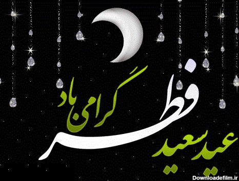 تصاویر و گیف های انیمیشنی تبریک عید فطر