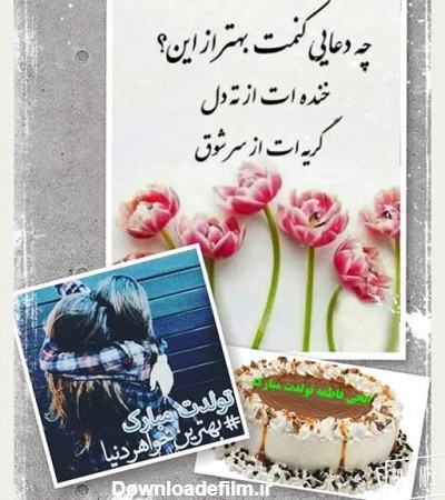 عکس نوشته خواهر ته تغاری تولدت مبارک