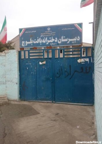 دبیرستان دخترانه دولتی دوره متوسطه دوم بافت ایرانشهر - نقشه نشان