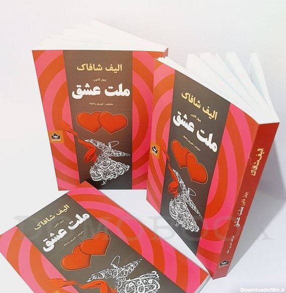 کتاب ملت عشق اثر الیف شافاک انتشارات شاهدخت پاییز | دوموبوک