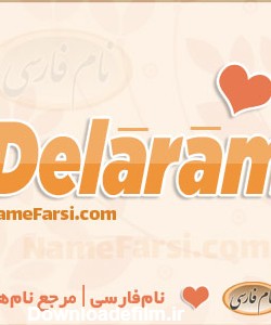 همه چیز درباره اسم دلارام Delaram name | نام فارسی دل آرام