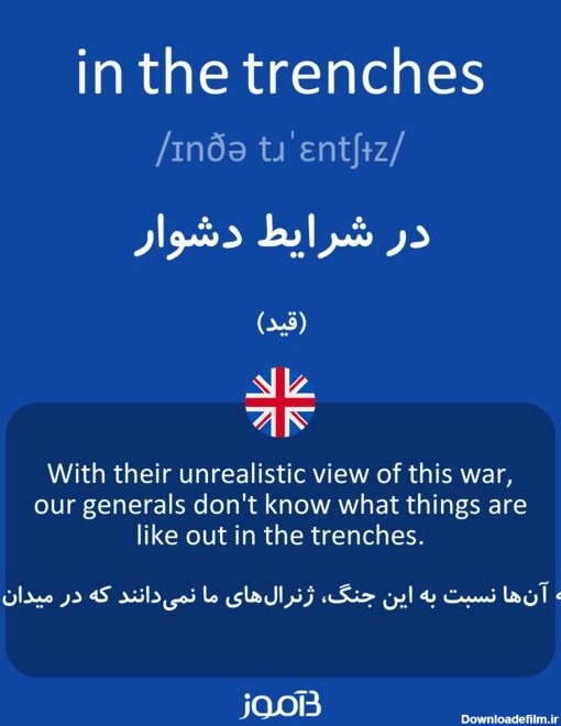 ترجمه کلمه in the trenches به فارسی | دیکشنری انگلیسی بیاموز