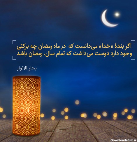 عکس و متن ماه رمضان + عکس نوشته و جملات ویژه ماه عبادت و ...