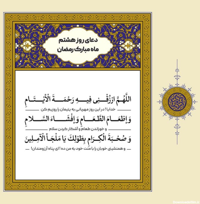 طرح لایه باز دعای روز هشتم ماه مبارک رمضان – بخش دوم