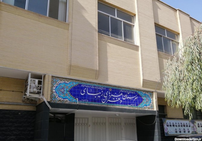 عکس هنرستان هنرهای زیبای اصفهان