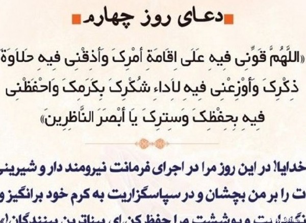 دعای روز چهارم ماه مبارک رمضان + صوت و تواشیح- اخبار فرهنگی تسنیم ...