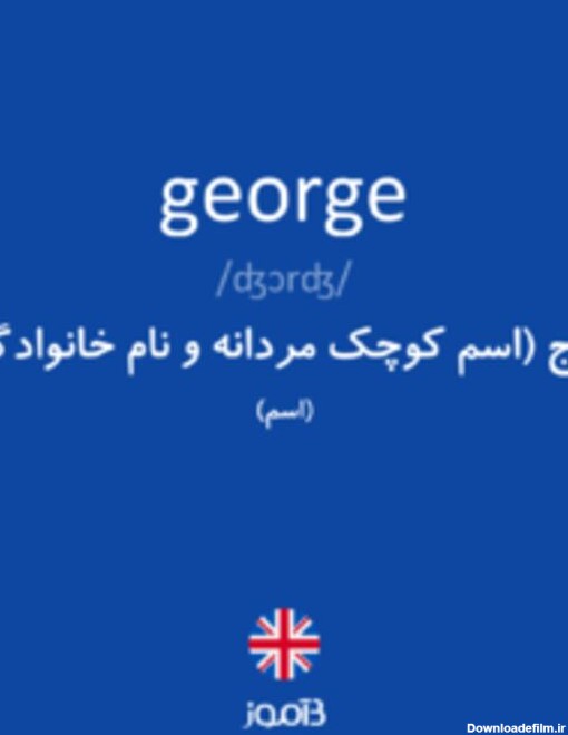 ترجمه کلمه george به فارسی | دیکشنری انگلیسی بیاموز