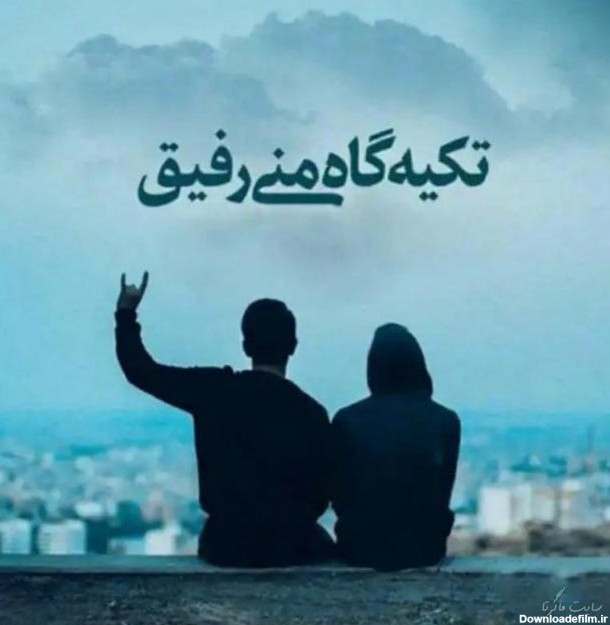 عکس نوشته درباره دوست داشتن رفیق