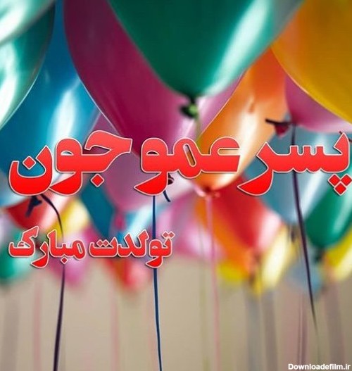 عکس تبریک تولد پسر عمو