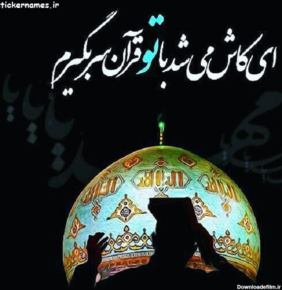 عکس درباره قرآن به سر گرفتن در شب قدر