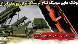 موشک هایپرسونیک ایرانی فتاح, ترسناک ترین موشک ایران