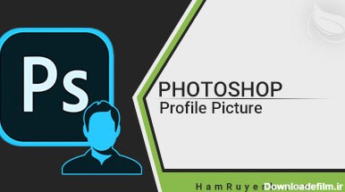 آموزش طراحی عکس پروفایل با فتوشاپ (Photoshop) | هم رویش