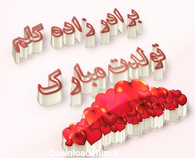 عکس نوشته ی تولد برادرزاده