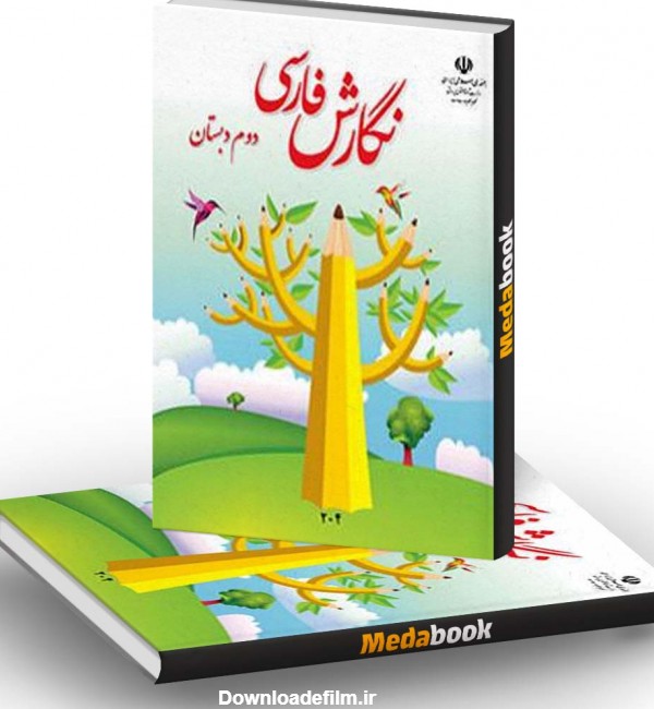 کتاب درسی نگارش فارسی دوم دبستان (بنویسیم) - مدابوک