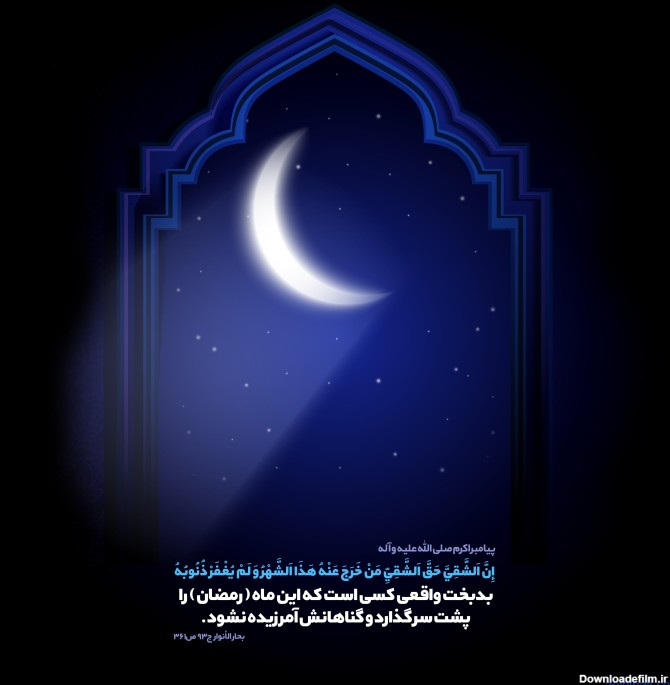 پوستر حدیث: ماه رمضان ماه آمرزش از گناه - موسسه تحقیقات و نشر ...