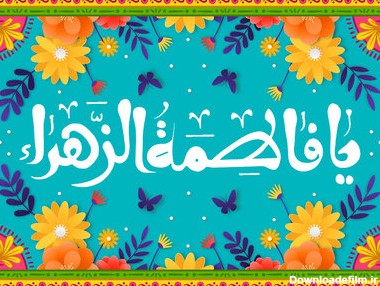 تاریخ روز مادر سال ۱۴۰۰ + تاریخچه روز زن و زندگی نامه حضرت فاطمه زهرا (س)