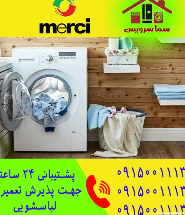 عیب یابی لباسشویی مرسی - سما سرویس