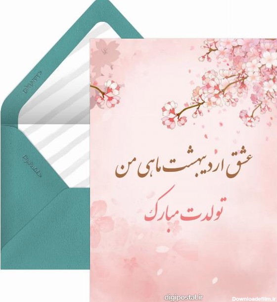 متن عاشقانه تولد اردیبهشتی - کارت پستال دیجیتال