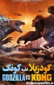 دانلود فیلم Godzilla vs Kong 2021 گودزیلا در برابر کونگ با دوبله ...