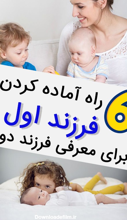 شش راه آماده کردن کودک اول برای معرفی فرزند دوم - ویرگول