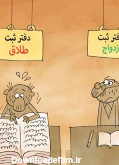 کاریکاتور طلاق | پورتال جامع ایران بانو