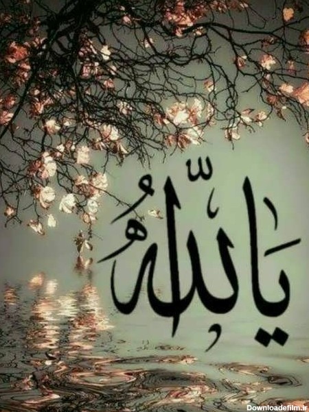 عکس نوشته الله و تصاویر نام خدا برای پروفایل