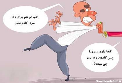 کاریکاتور روز زن-کاریکاتور و تصاویر طنز